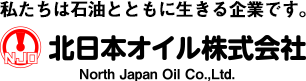 北日本オイル株式会社