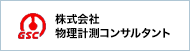 株式会社物理計測コンサルタント