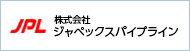 株式会社ジャペックスパイプライン