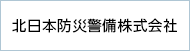 北日本防災警備株式会社