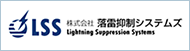 株式会社落雷抑制システムズ
