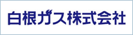 白根ガス株式会社