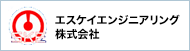 エスケイエンジニアリング株式会社